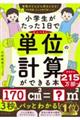 小学生がたった１日でかんぺきに単位の計算ができる本