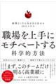職場を上手にモチベートする科学的方法