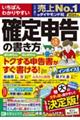 いちばんわかりやすい確定申告の書き方　令和６年３月１５日締切分