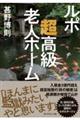 ルポ　超高級老人ホーム