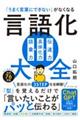 「うまく言葉にできない」がなくなる言語化大全