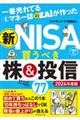 一番売れてる月刊マネー誌ザイが作った　新ＮＩＳＡで買うべき株＆投信７７　２０２４年度版