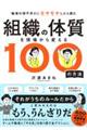 組織の体質を現場から変える１００の方法