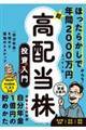 ほったらかしで年間２０００万円入ってくる　超★高配当株投資入門