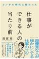 コンサル時代に教わった　仕事ができる人の当たり前