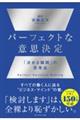 パーフェクトな意思決定