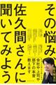 その悩み、佐久間さんに聞いてみよう