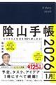 陰山手帳(ネイビー) 2026