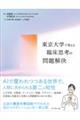 東京大学で考える 臨床思考の問題解決