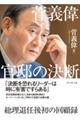 菅義偉 官邸の決断
