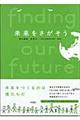 未来をさがそう