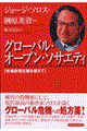 グローバル・オープン・ソサエティ