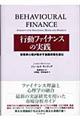 行動ファイナンスの実践