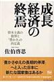 成長経済の終焉