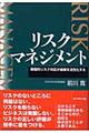 リスクマネジメント