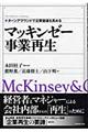 マッキンゼー事業再生