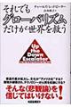 それでもグローバリズムだけが世界を救う