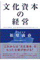 文化資本の経営