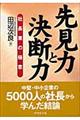 先見力と決断力