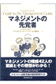 マネジメントの先覚者