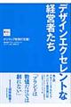 デザインエクセレントな経営者たち