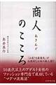 商人のこころ