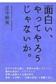 面白い、やってやろうじゃないか。