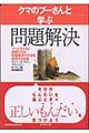 クマのプーさんと学ぶ問題解決 新装版