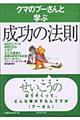 クマのプーさんと学ぶ成功の法則 新装版