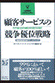 顧客サービスの競争優位戦略