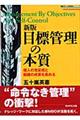 目標管理の本質 新版