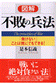 図解不敗の兵法