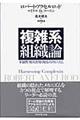 複雑系組織論