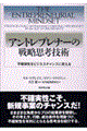 アントレプレナーの戦略思考技術