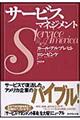 サービス・マネジメント