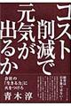 コスト削減で元気が出るか