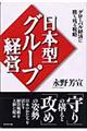 日本型グループ経営