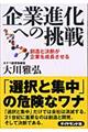 企業進化への挑戦