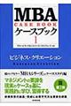 MBAケースブック 1