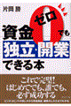 資金ゼロでも独立・開業できる本