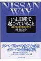 いま、日産で起こっていること