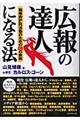 広報の達人になる法