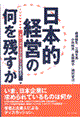 日本的経営の何を残すか