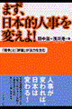 まず、日本的人事を変えよ!