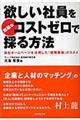 欲しい社員を無駄なコストゼロで採る方法