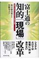 富士通の知的「現場」改革