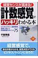 経営センスが高まる!計数感覚がハッキリわかる本