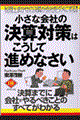 小さな会社の決算対策はこうして進めなさい