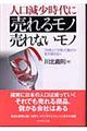 人口減少時代に売れるモノ売れないモノ