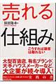 売れる仕組み